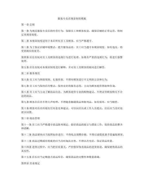 服装专卖店规章制度模板