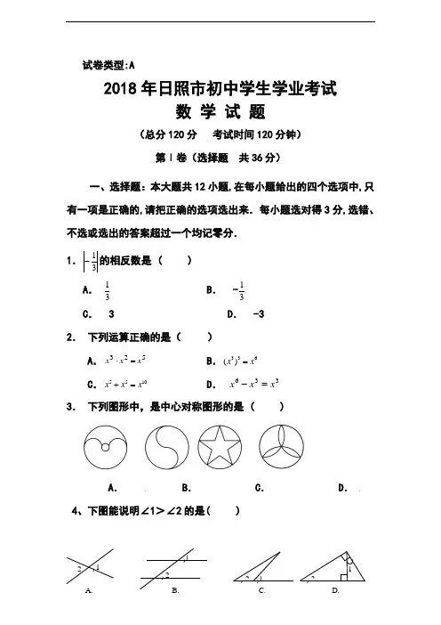 最新-2018年山东省日照市中考数学真题及答案 精品