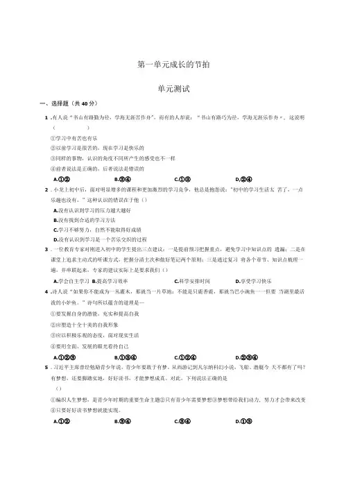 部编七年级道德与法治七上第一单元成长的节拍单元测试