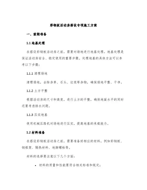 彩钢板活动房搭设专项施工方案