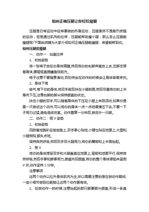 如何正确压腿让你轻松瘦腿
