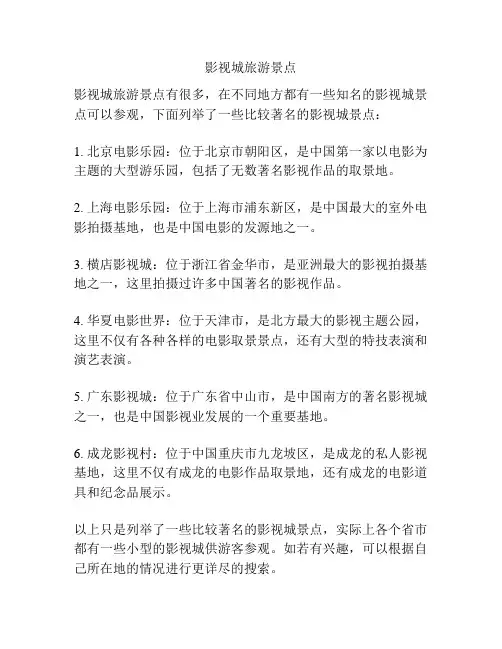 影视城旅游景点