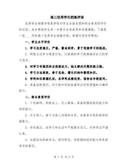 高三优秀学生档案评语