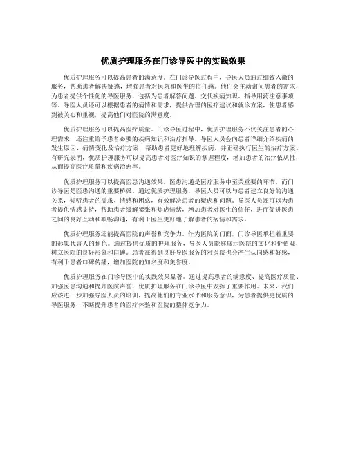 优质护理服务在门诊导医中的实践效果
