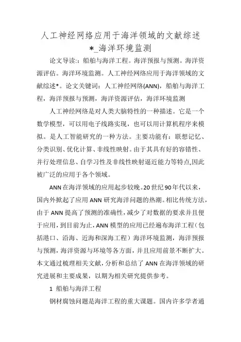 人工神经网络应用于海洋领域的文献综述-_海洋环境监测
