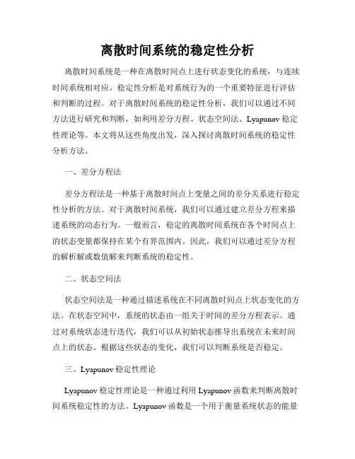 离散时间系统的稳定性分析
