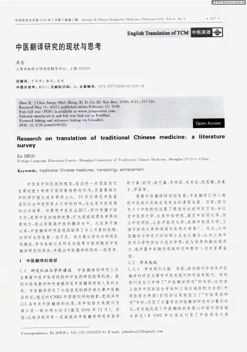 中医翻译研究的现状与思考