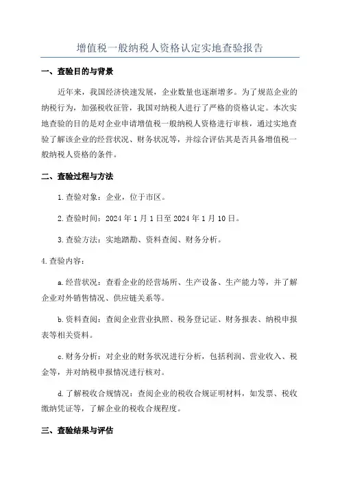 增值税一般纳税人资格认定实地查验报告