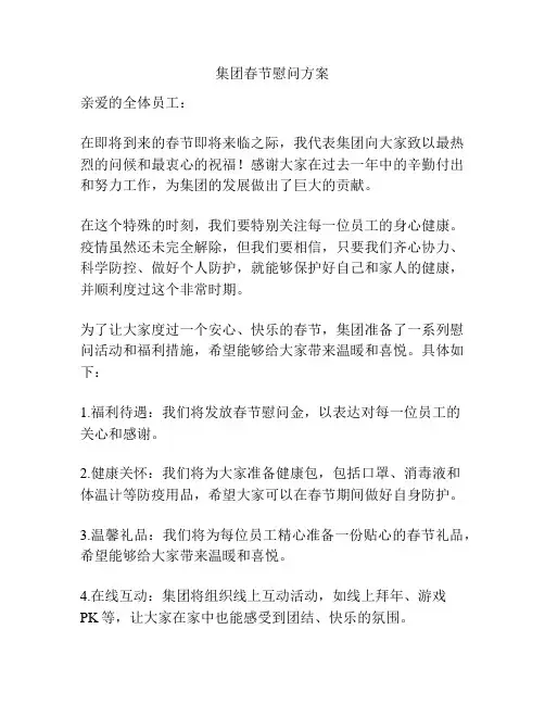 集团春节慰问方案