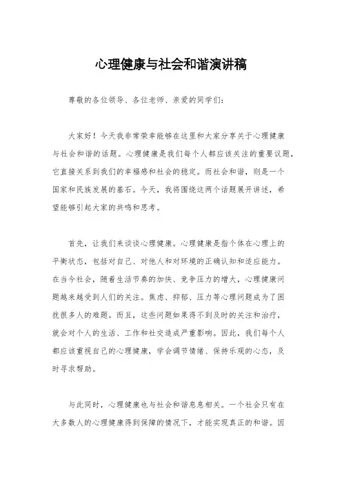 心理健康与社会和谐演讲稿