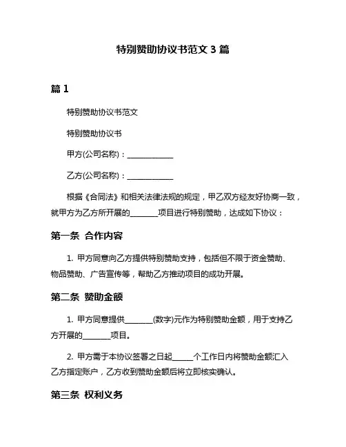 特别赞助协议书范文3篇