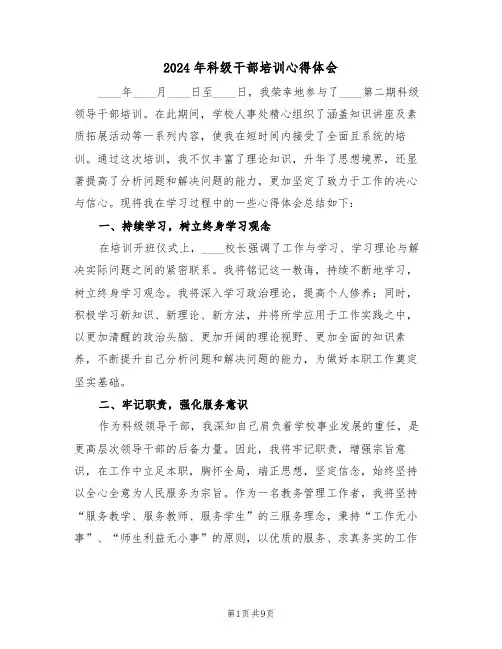 2024年科级干部培训心得体会（五篇）