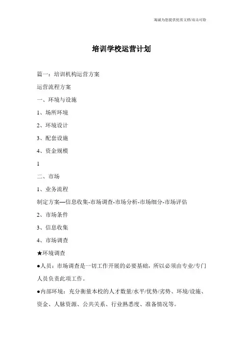 培训学校运营计划