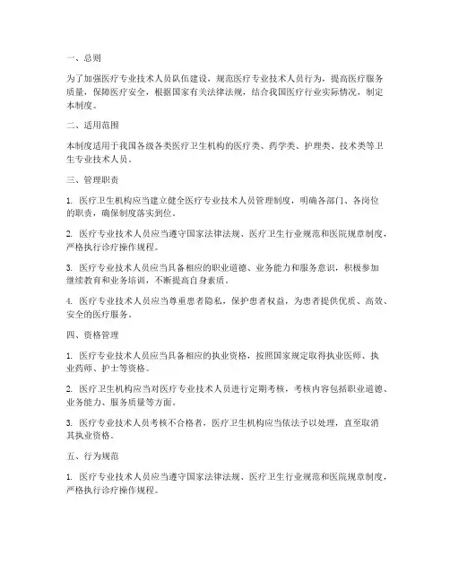 医疗专业技术人员管理制度