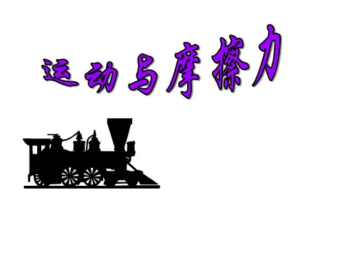 五年级上册科学课件-4.5《运动与摩擦力》｜教科版(共21张PPT)