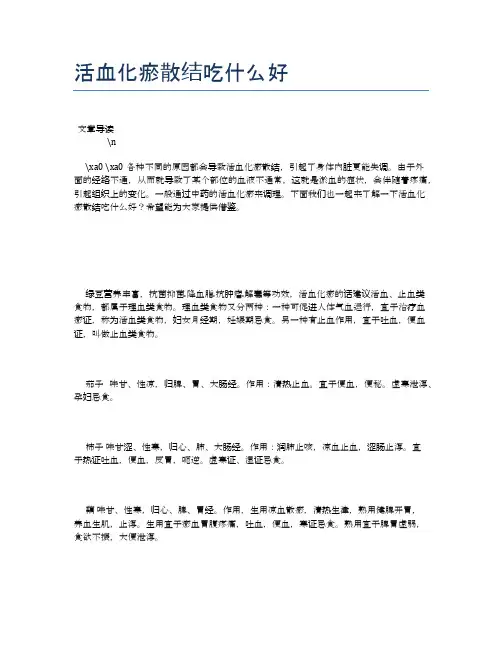 活血化瘀散结吃什么好【健康必备常识】