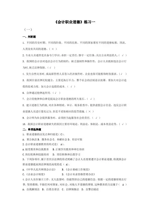 会计职业道德练习题
