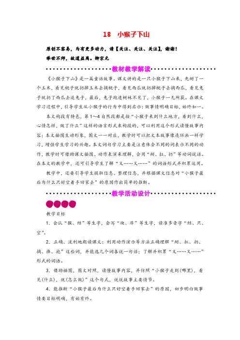 部编版语文一年级下册小猴子下山教案与反思