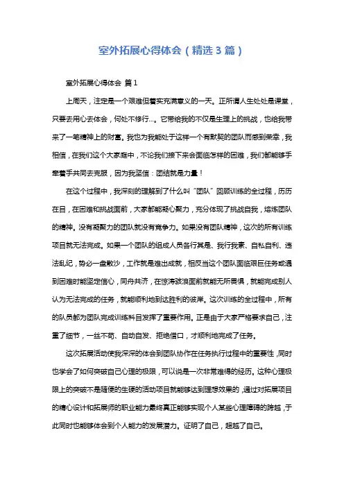 室外拓展心得体会(精选3篇)