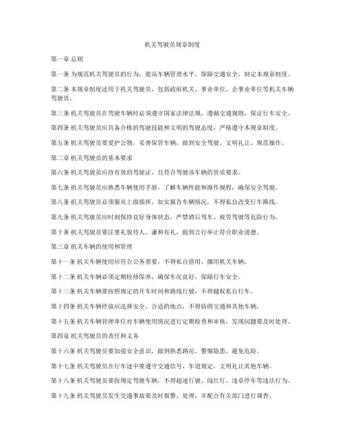 机关驾驶员规章制度