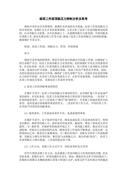 综采工作面顶板压力控制分析及思考