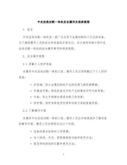 中走丝线切割一体机安全操作及保养规程