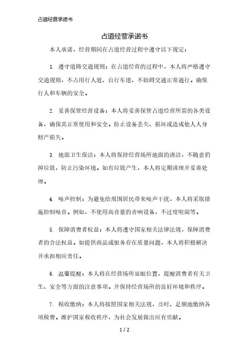 占道经营承诺书精简版