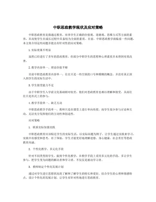 中职思政教学现状及应对策略
