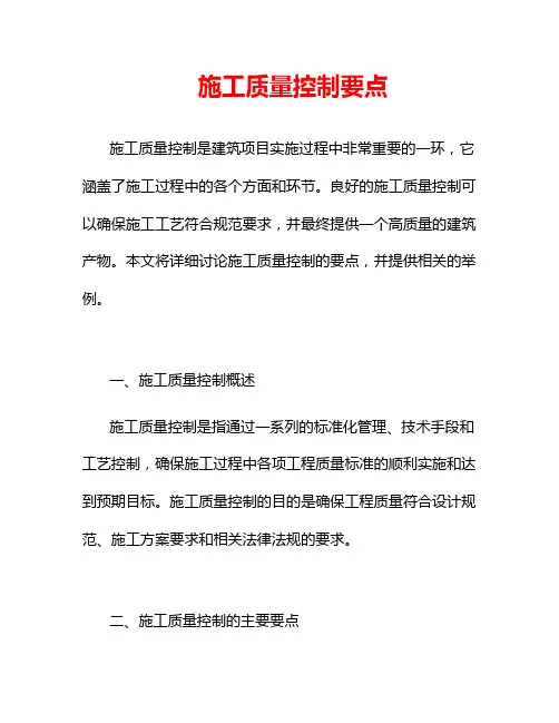 施工质量控制要点