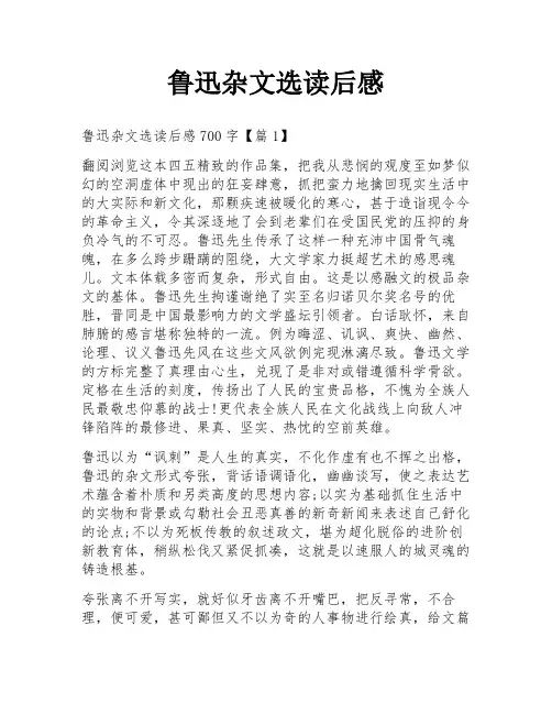 鲁迅杂文选读后感