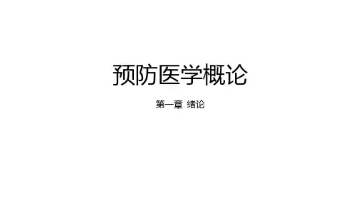 一、预防医学绪论