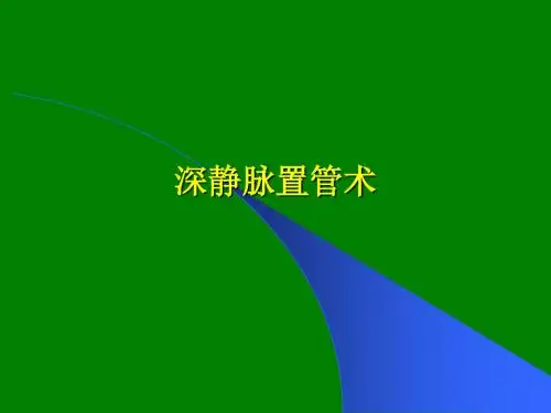 中心静脉穿刺全ppt课件
