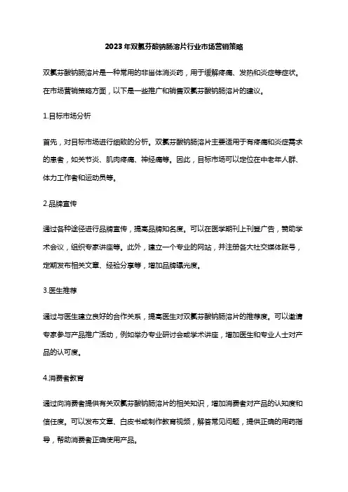 2023年双氯芬酸钠肠溶片行业市场营销策略