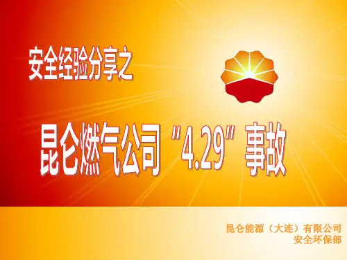 昆仑燃气公司“4.29”事故经验分享20-49-27