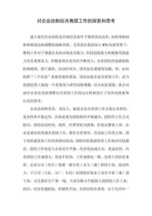 对企业改制后共青团工作的探索和思考