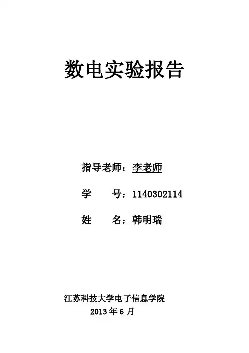 江苏科技大学数电实验报告