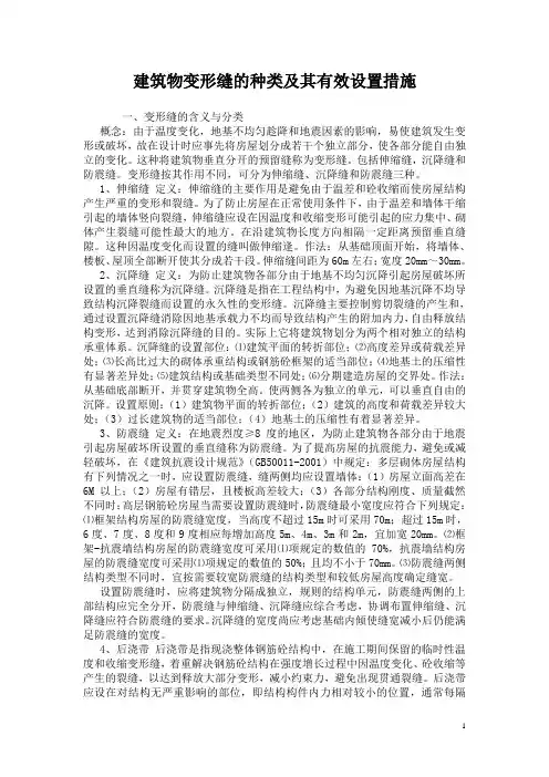 建筑物变形缝的种类及其有效设置措施