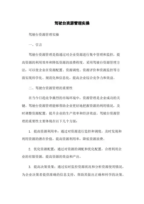 驾驶台资源管理实操