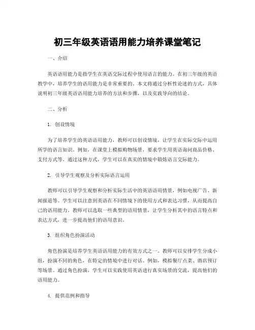 初三年级英语语用能力培养课堂笔记