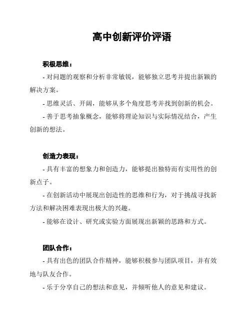 高中创新评价评语