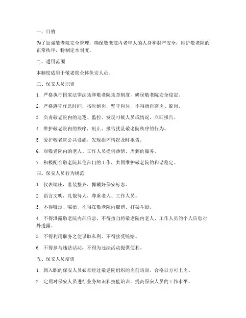 敬老院保安人员管理制度