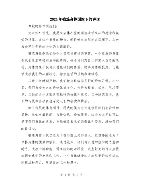 2024年锻炼身体国旗下的讲话