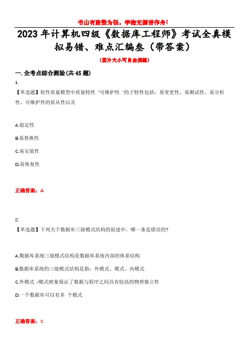 2023年计算机四级《数据库工程师》考试全真模拟易错、难点汇编叁(带答案)试卷号：34