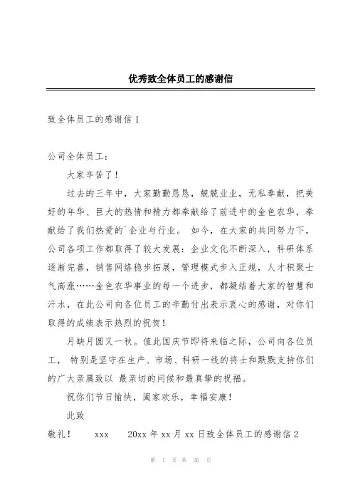 优秀致全体员工的感谢信
