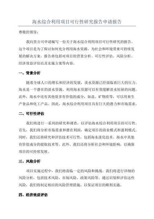 海水综合利用项目可行性研究报告申请报告