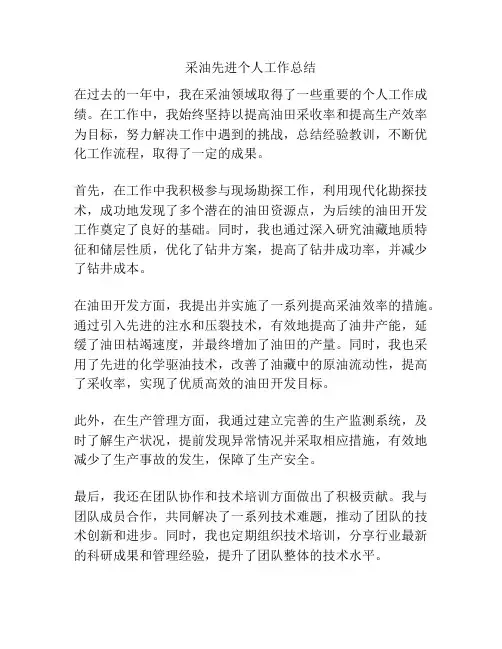 采油先进个人工作总结