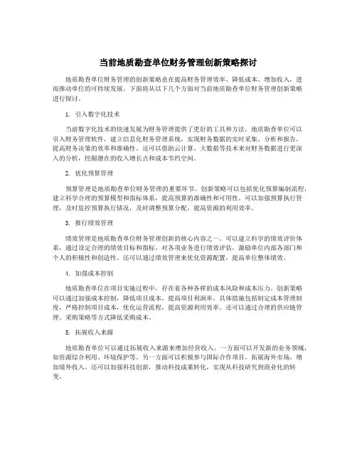 当前地质勘查单位财务管理创新策略探讨