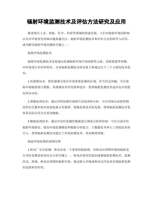 辐射环境监测技术及评估方法研究及应用