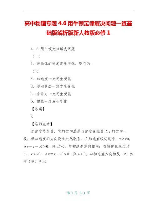高中物理专题4.6用牛顿定律解决问题一练基础版解析版新人教版必修1
