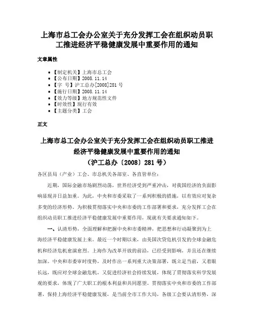 上海市总工会办公室关于充分发挥工会在组织动员职工推进经济平稳健康发展中重要作用的通知